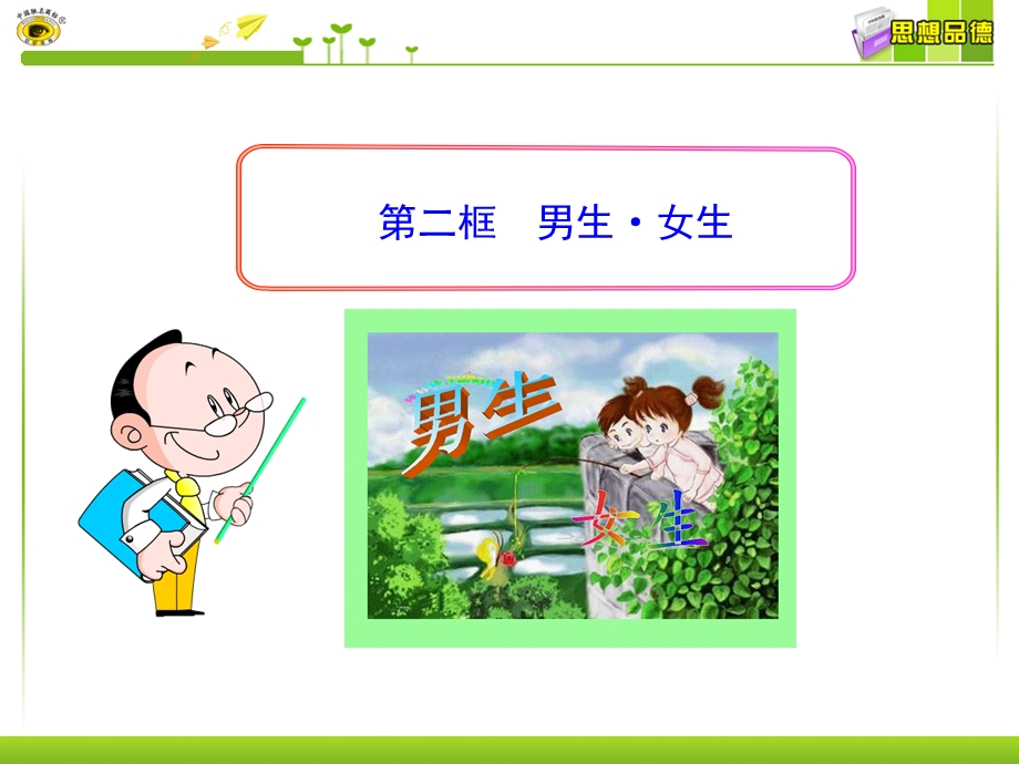 第二框男生女生.ppt_第1页