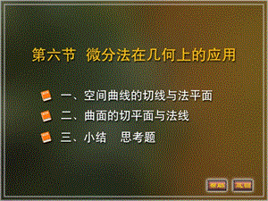 多元函数微分学的几何应用(IV).ppt