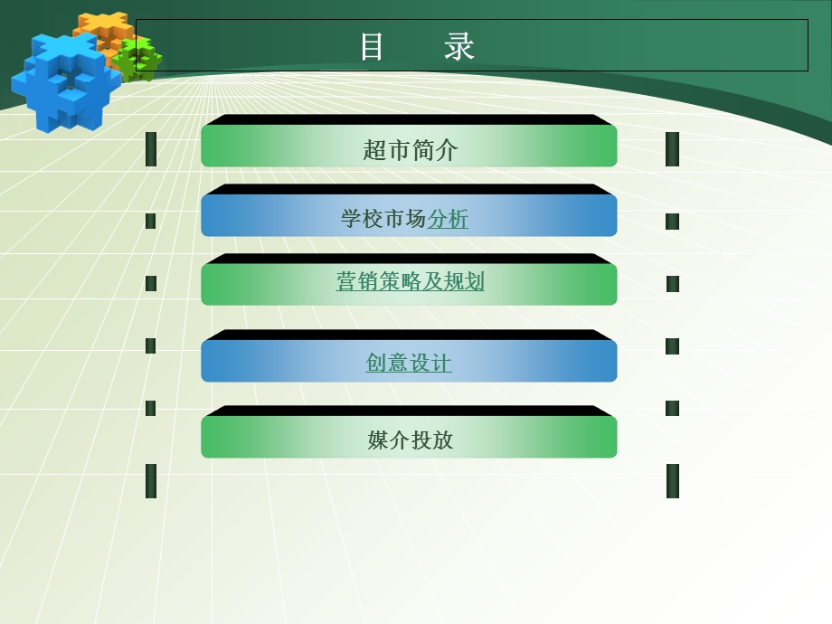 学校超市营销策划案.ppt_第2页