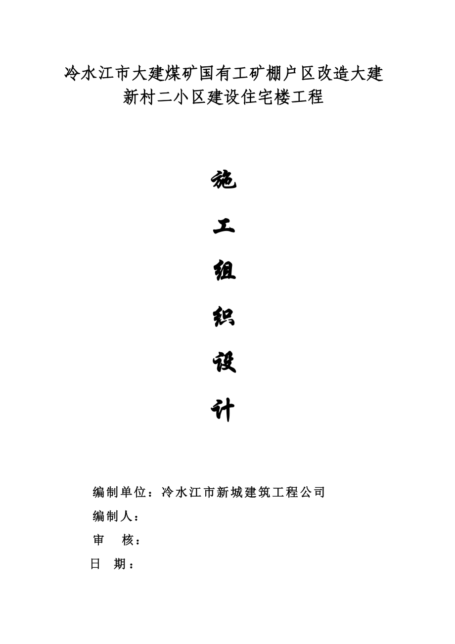 小区建设住宅楼工程施工组织设计.docx_第1页