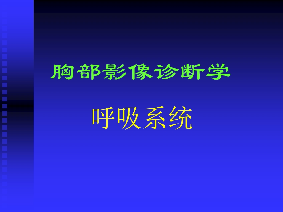 复旦肿瘤医院胸部影像学.ppt_第1页