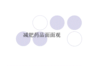 减肥药品面面观.ppt