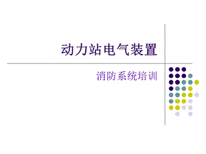 动力站电气装置消防培训.ppt