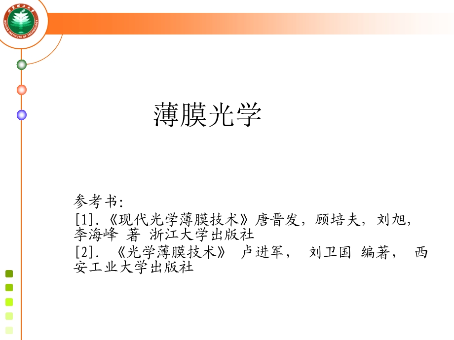 光学薄膜特性计算.ppt_第1页