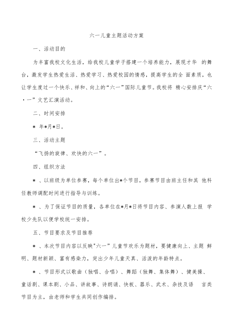 六一儿童主题活动方案.docx_第1页