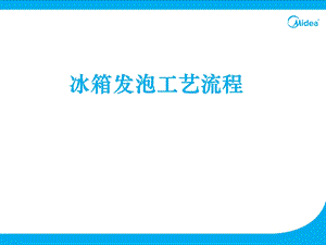 冰箱发泡工艺流程.ppt