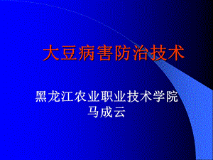 大豆病害防治技术.ppt