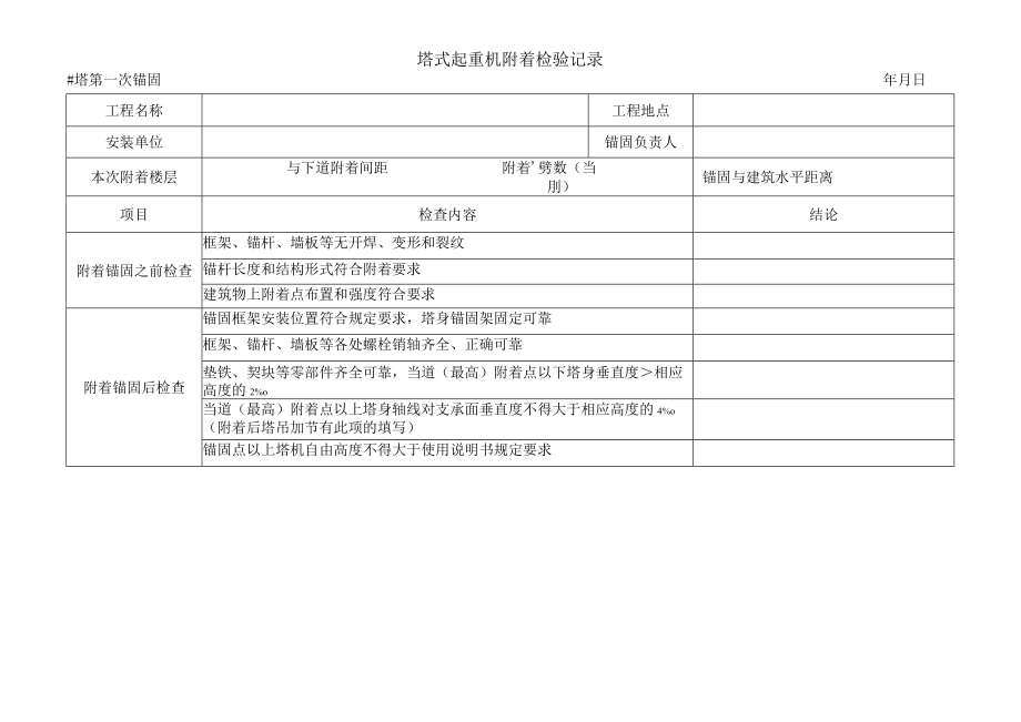 塔吊锚固加节验收记录模板.docx_第1页