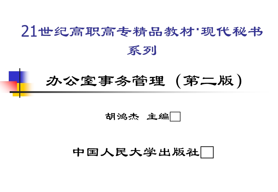 办公室事务管理(第二版).ppt_第1页