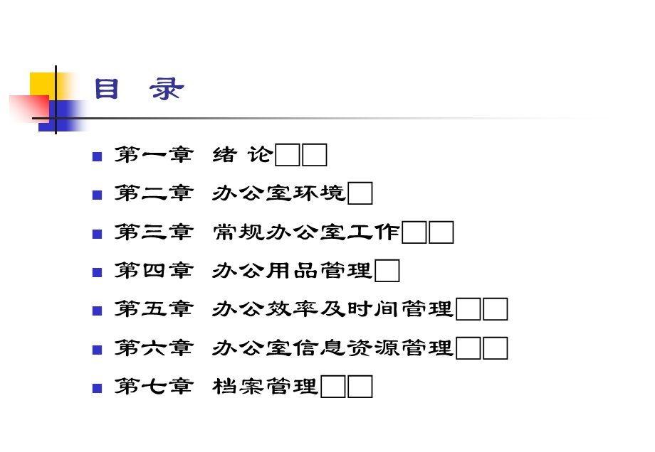 办公室事务管理(第二版).ppt_第2页