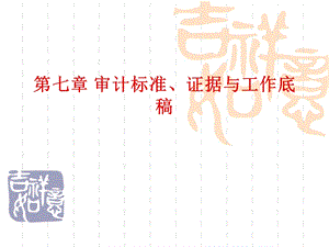 审计标准证据及工作底.ppt