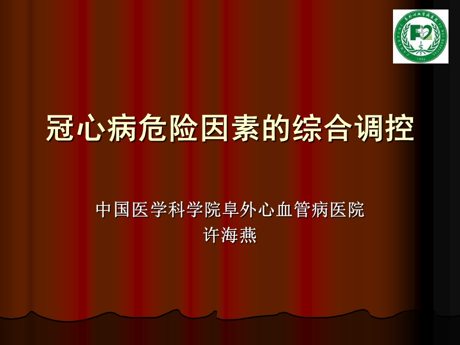 冠心病危险因素的综合调控.ppt_第1页