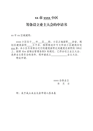 小区业主委员会的设立申请书(全套资料)课案.doc