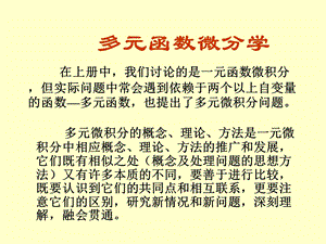 多元函数微分学相关概念(IV).ppt