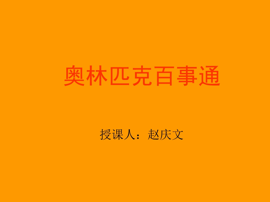 奥林匹克百事通.ppt_第1页