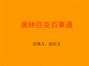 奥林匹克百事通.ppt