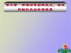 功率因数校正和谐波抑制、无功补偿装置.ppt