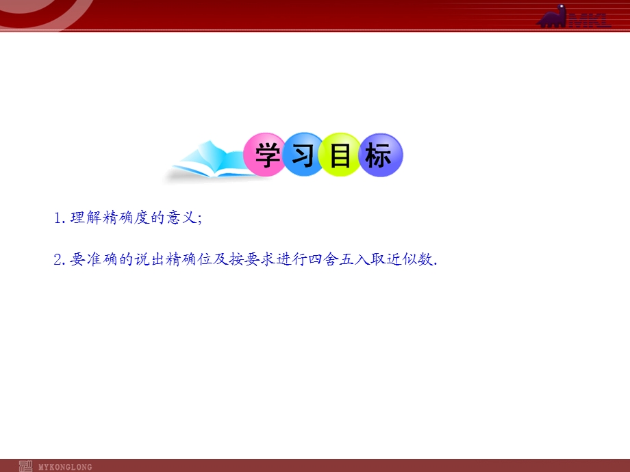 初中数学教学课件：1.5.3近似数(人教版七年级上).ppt_第2页