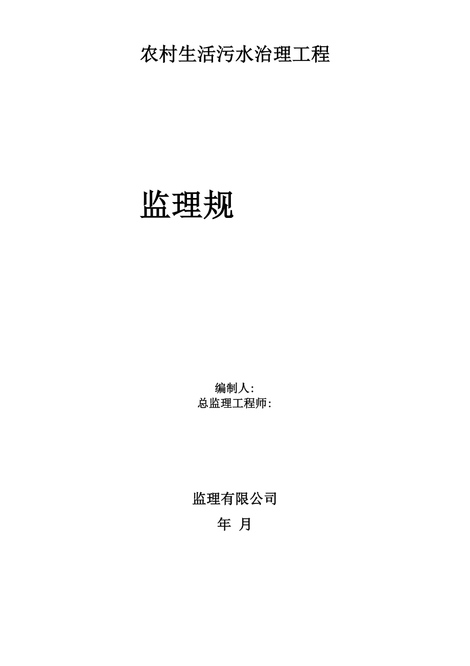 农村生活污水治理工程监理规划.docx_第1页