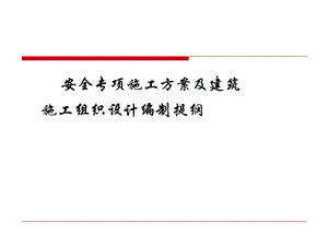 安全专项方案及施工组织设计编制要领.ppt