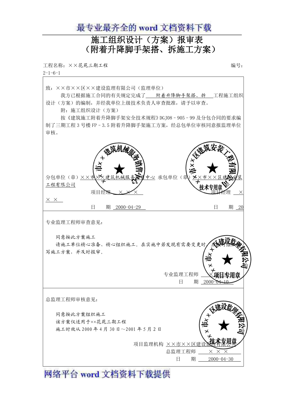 [施工方案]附着升降脚手架搭、拆施工方案.doc_第2页