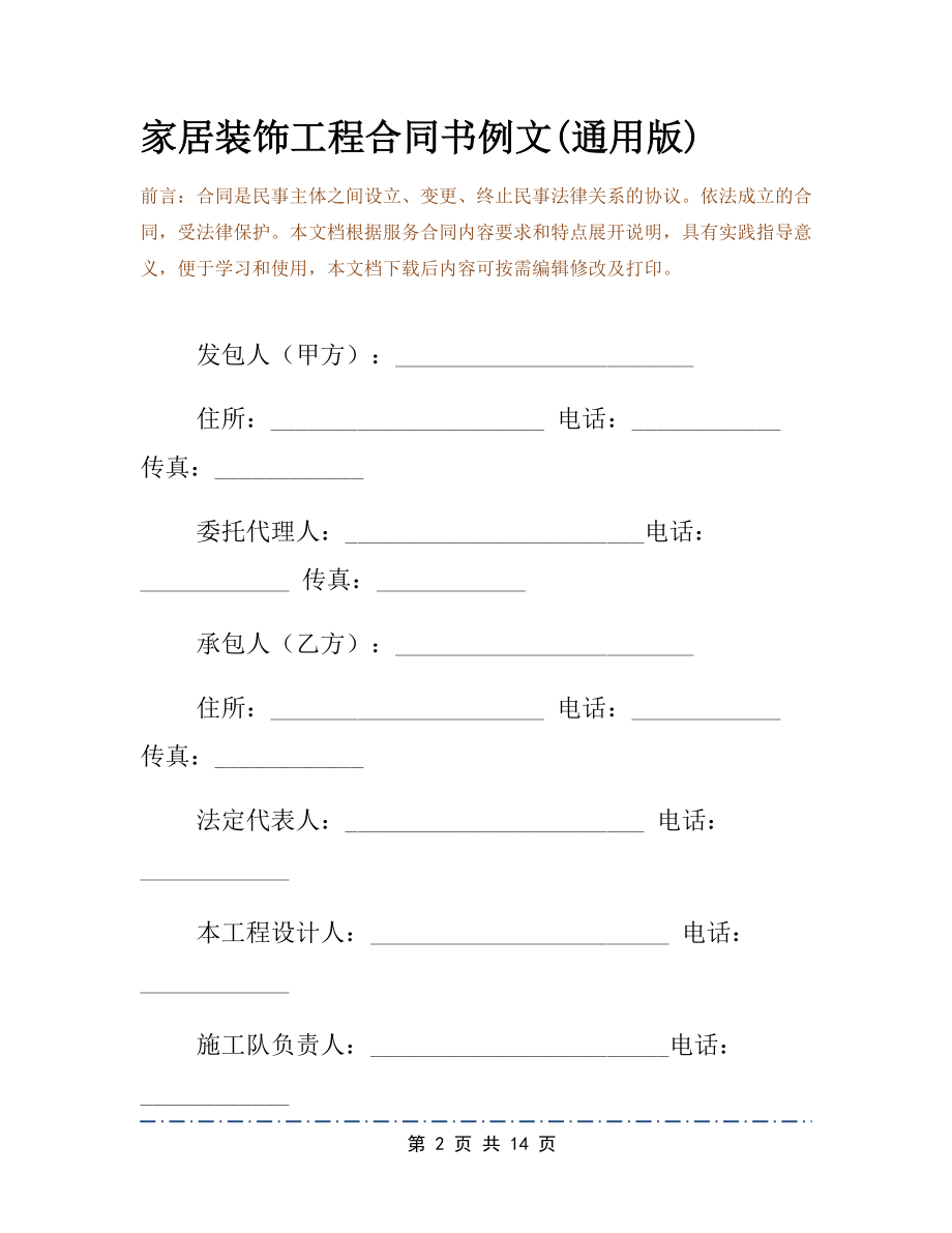 家居装饰工程合同书例文(通用版).docx_第2页