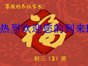 初三3毕业班家长会.ppt