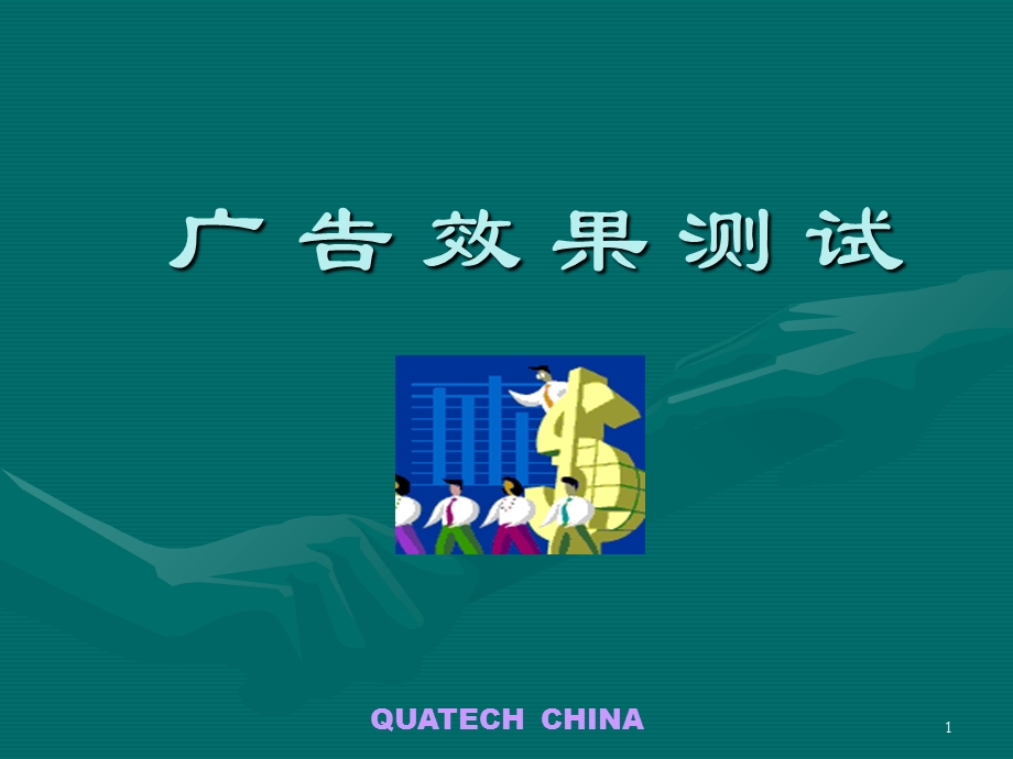 宝洁广告测试方法.ppt_第1页