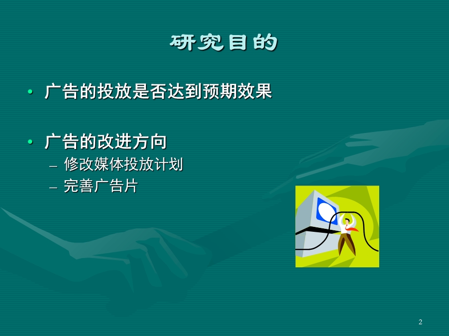 宝洁广告测试方法.ppt_第2页