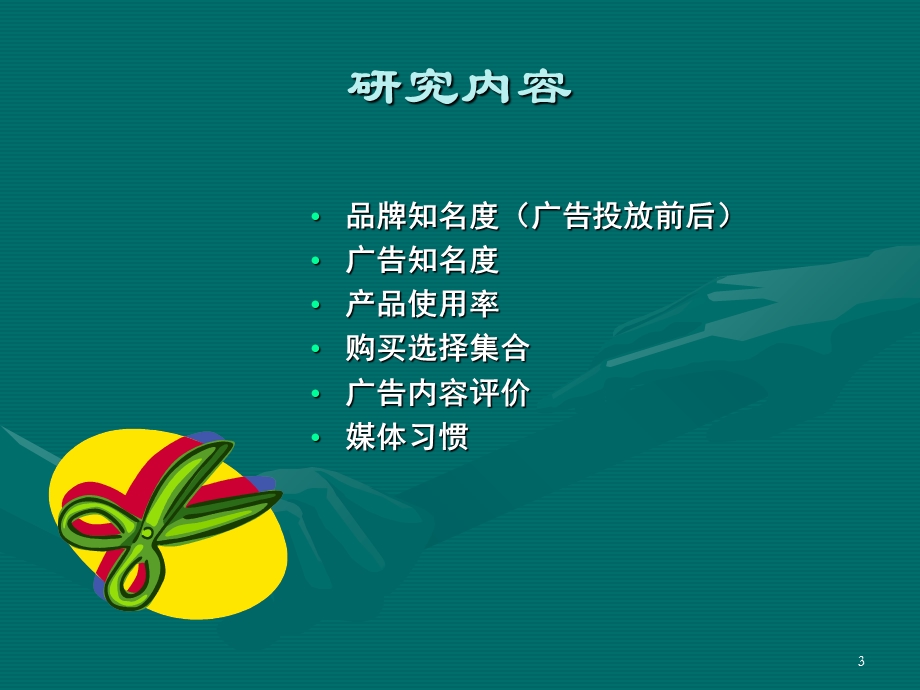 宝洁广告测试方法.ppt_第3页