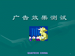 宝洁广告测试方法.ppt