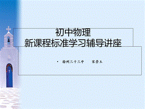 初中物理课程标准学习.ppt