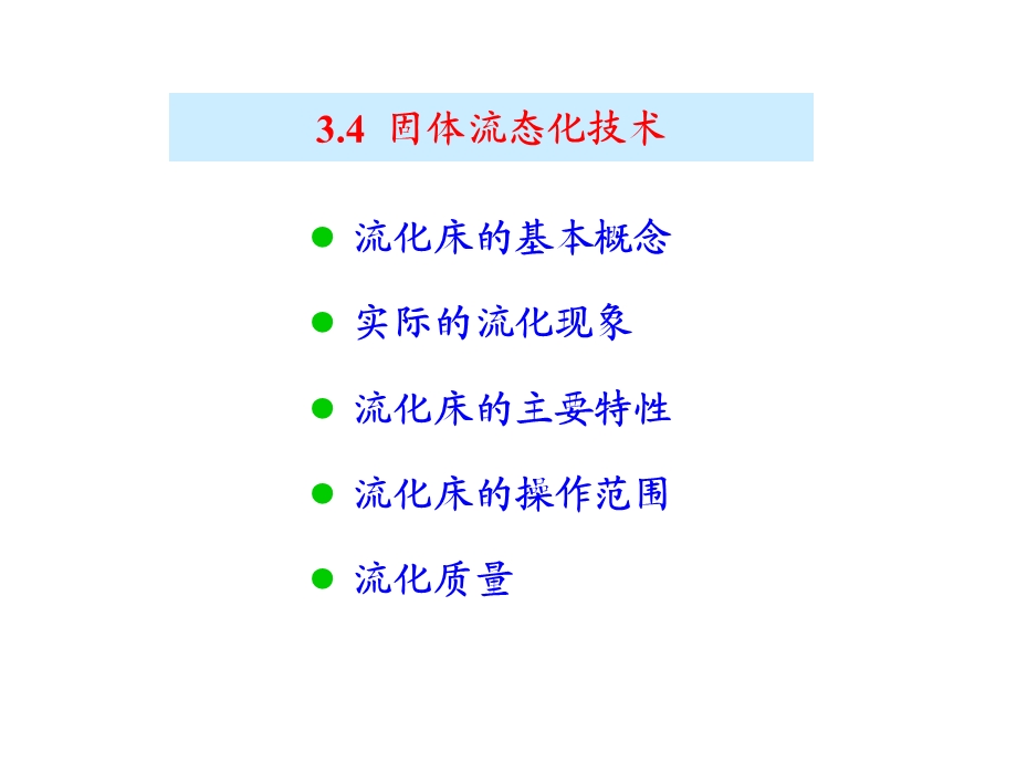 固体流态化技术.ppt_第1页