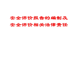 安全评价报告的编制及安全评价相关法律责任.ppt