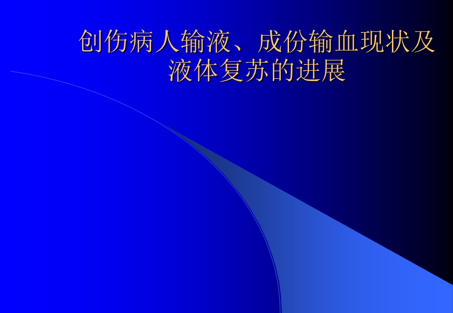 创伤病人输液成份输血现状及.ppt_第1页