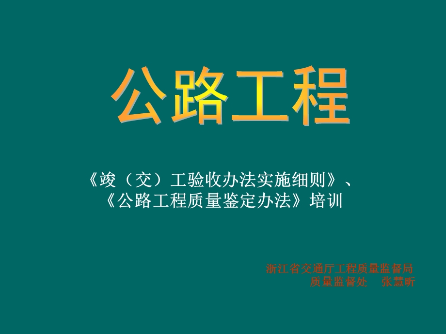 公路工程竣工验收办法培训.ppt_第1页