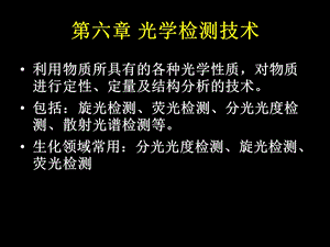 光学检测技术-张静.ppt