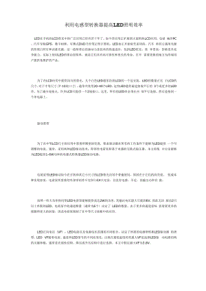 利用电感型转换器提高LED照明效率.docx