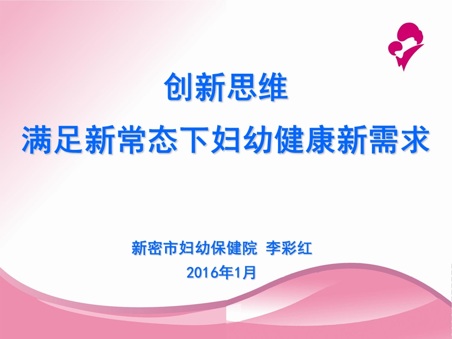 妇幼保健院业务发展思路汇报.ppt_第1页