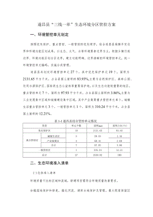 遂昌县“三线一单”生态环境分区管控方案环境管控单元划定.docx