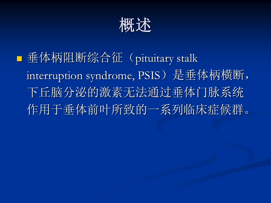 垂体柄阻断综合征.ppt_第2页