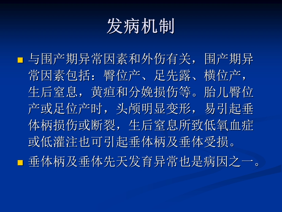 垂体柄阻断综合征.ppt_第3页