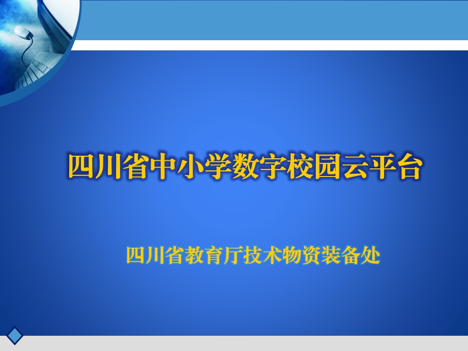 四川省数字校园云平台介绍(汪静).ppt_第1页