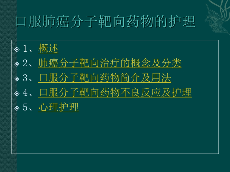 口服靶向药物的护理.ppt_第2页