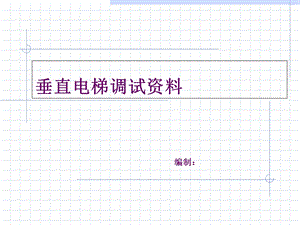 垂直电梯调试资料.ppt