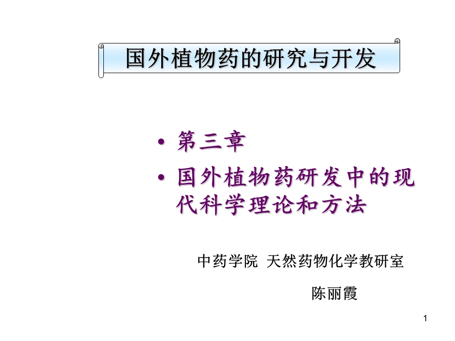 国外植物药研研究与开发.ppt_第1页