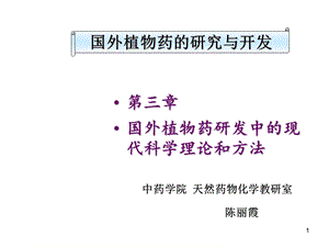 国外植物药研研究与开发.ppt