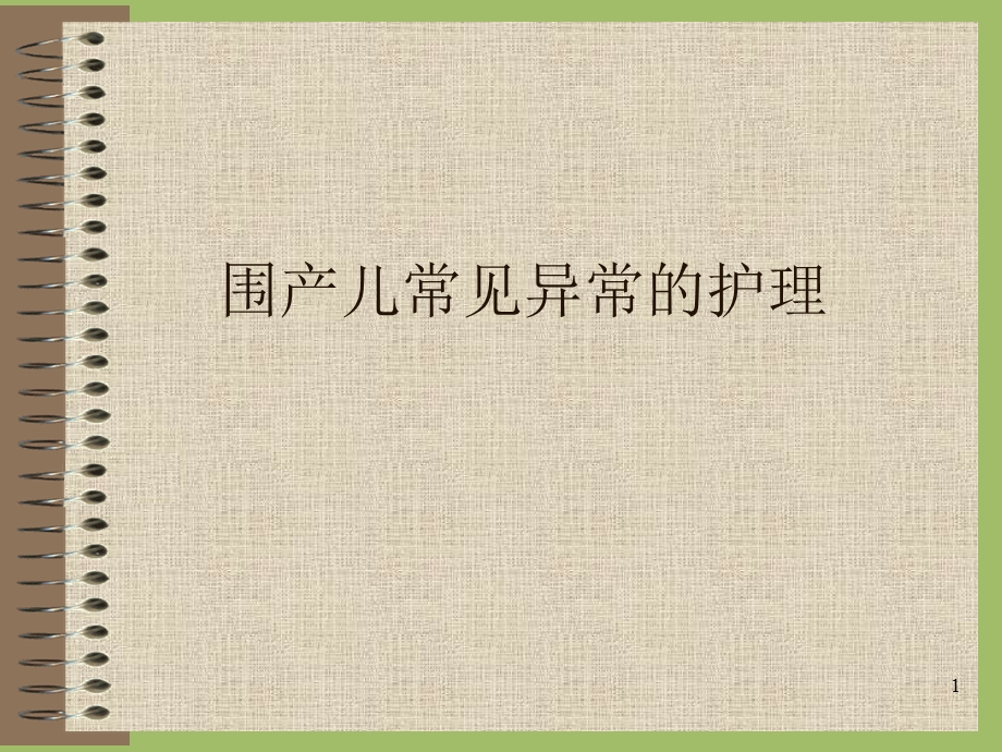 围产儿常见异常的护理.ppt_第1页