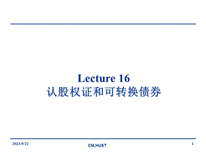 公司理财lecture16权证和可转换债券.ppt