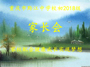 初一年级课件班家长会.ppt